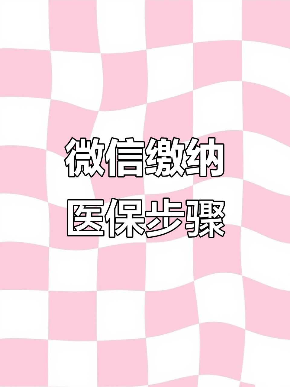 长治医保取现中介微信(医保提取代办中介)