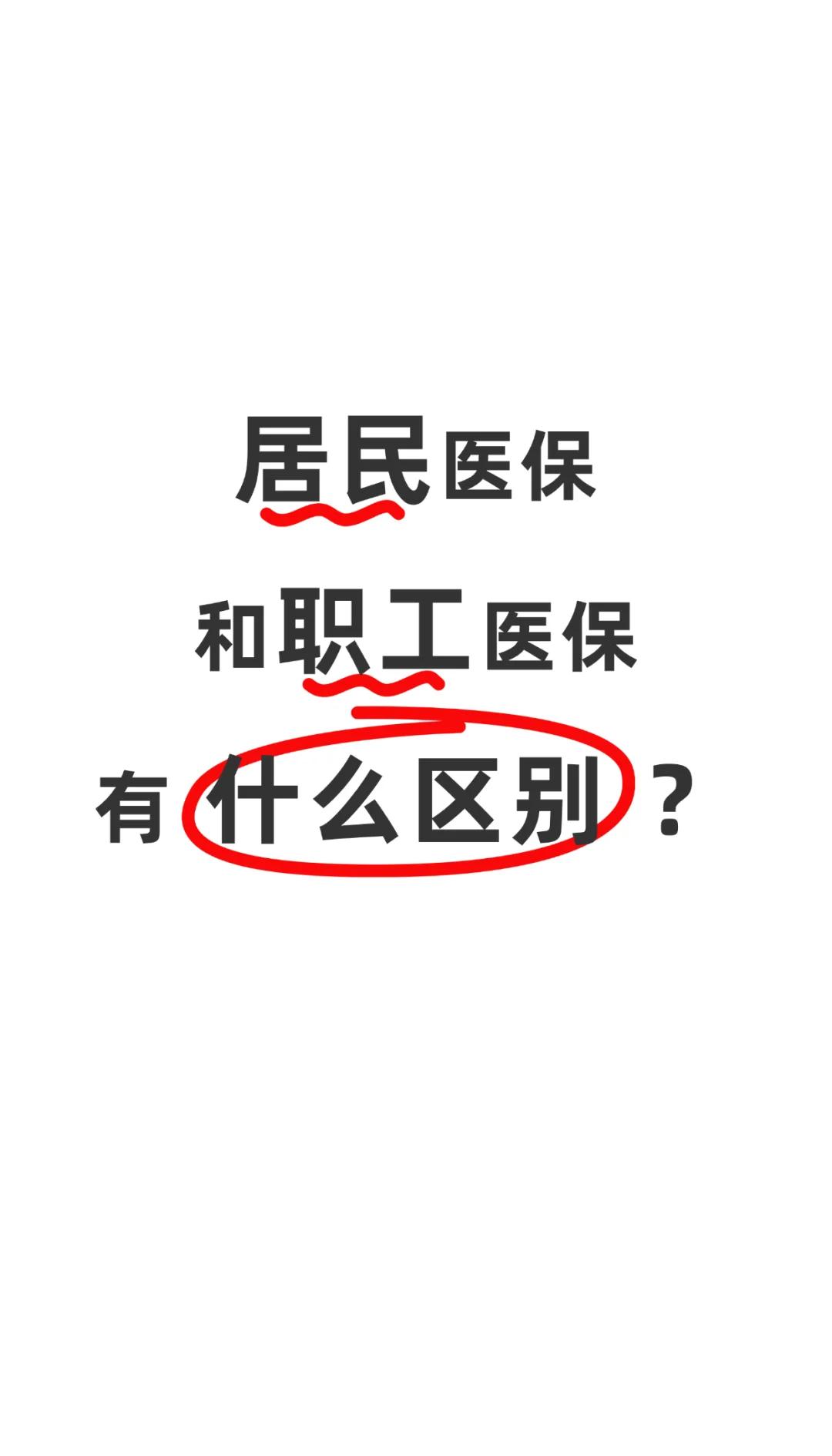 长治职工医保(职工医保断交后,再续缴费,多久能报销)