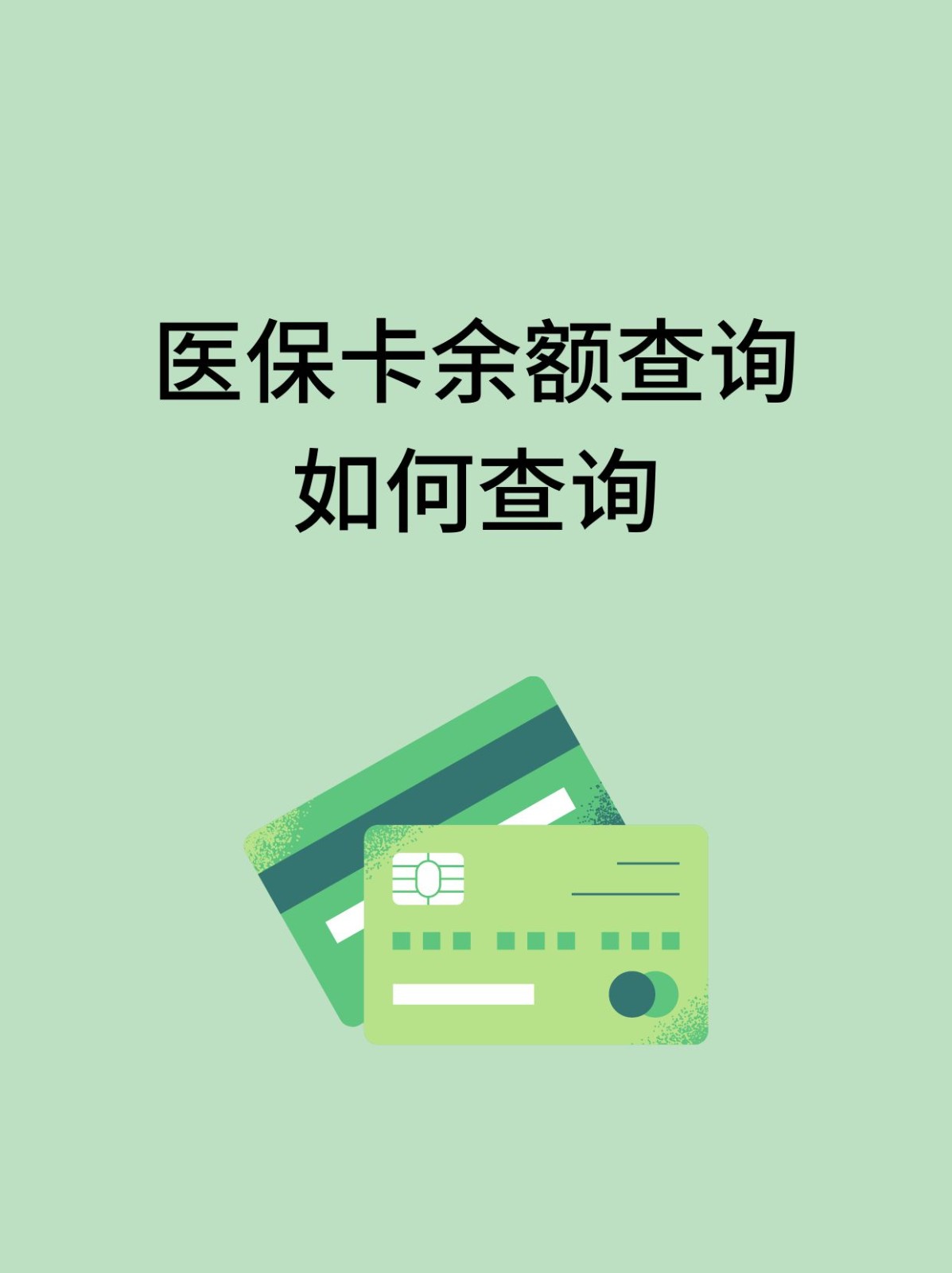 长治怎么查医保卡余额(支付宝怎么查医保卡余额)