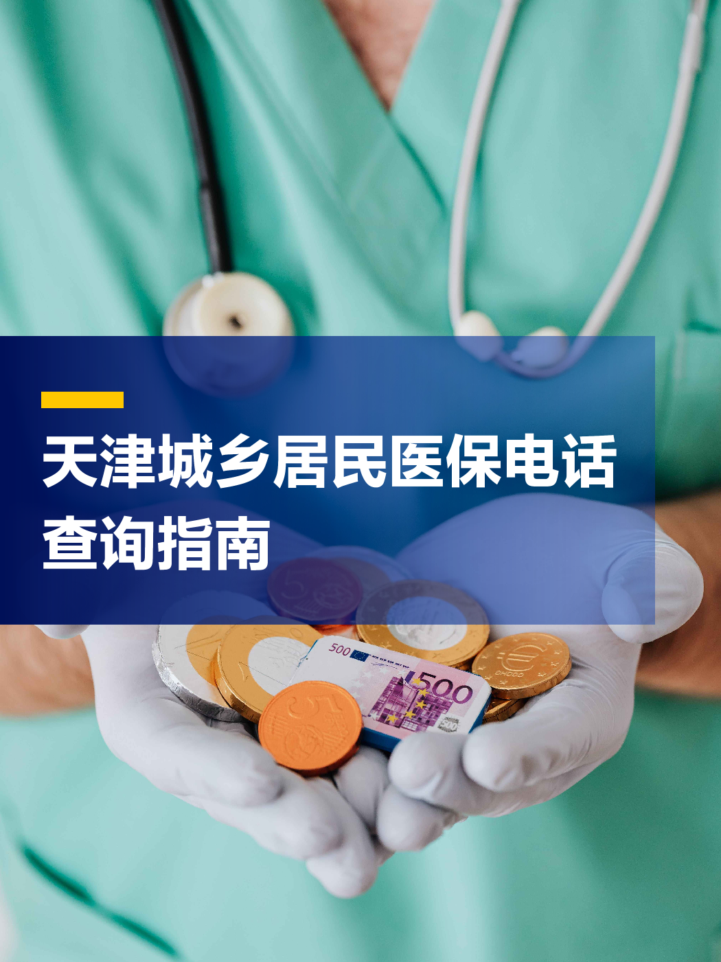 长治医保中心电话(厦门医保中心电话)