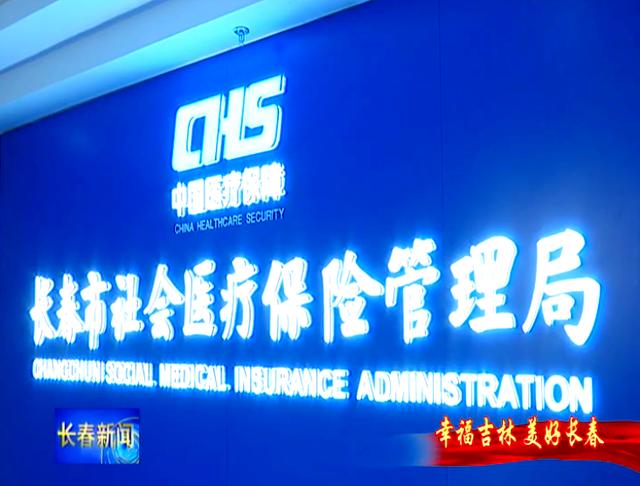 长治长春市医保局官网(长春市医保局官网下载)