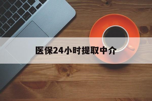 长治医保24小时提取中介(厦门医保卡提现中介)