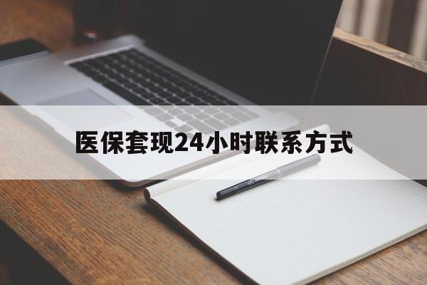 长治医保套现24小时联系方式(医保套现主要是套什么)