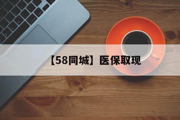 长治【58同城】医保取现(医保线上取现)