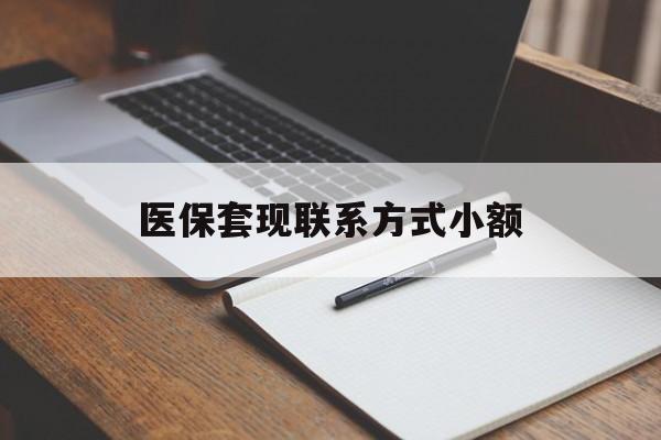 长治医保套现联系方式小额(24小时在线套医保微信)