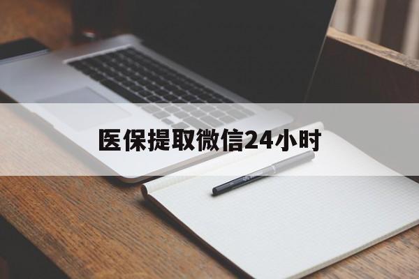 长治医保提取微信24小时(医保提现24小时微信中介)