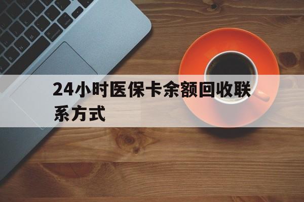 长治24小时医保卡余额回收联系方式(高价回收医保卡联系方式)