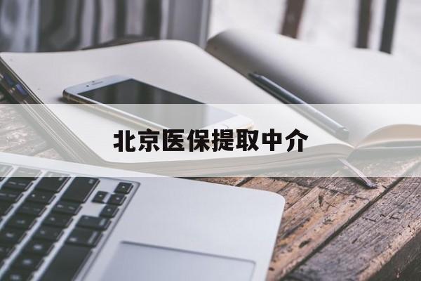 长治医保提取中介(北京医保提现怎么提取)