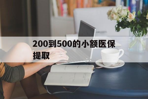 200到500的小额医保提取(急用钱24小时医保提取)