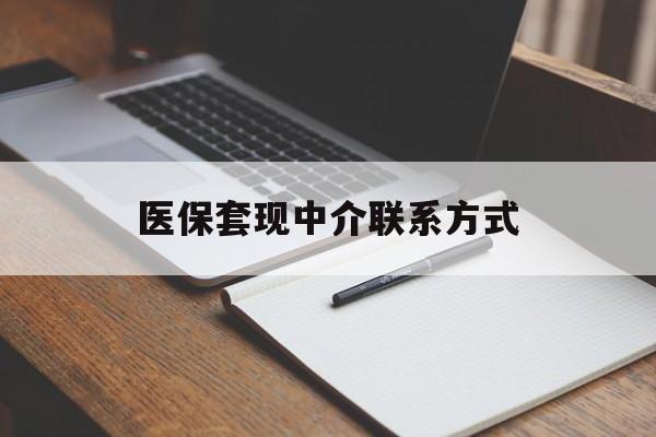 长治医保套现中介联系方式(医保套现点位)