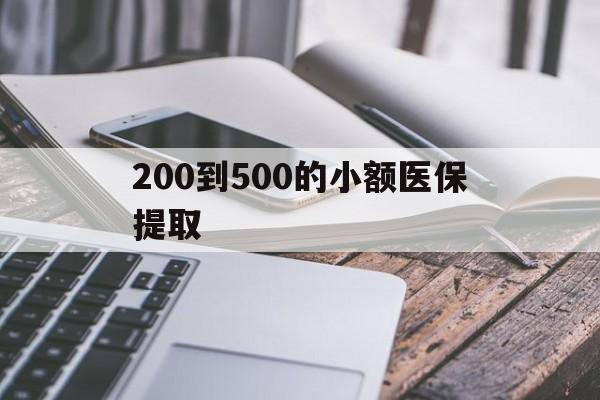 长治200到500的小额医保提取(200到500的小额医保提取微信)
