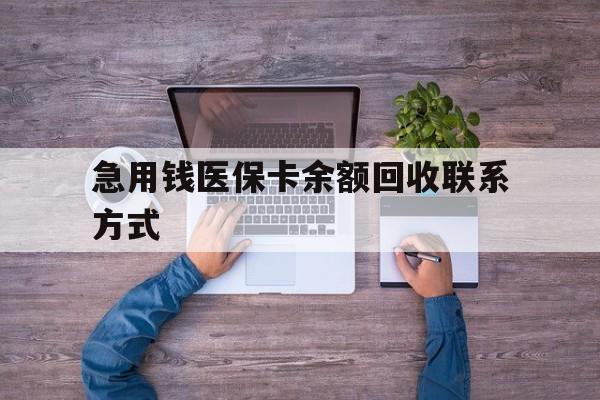 长治急用钱医保卡余额回收联系方式(医保卡余额突然少了5000多)