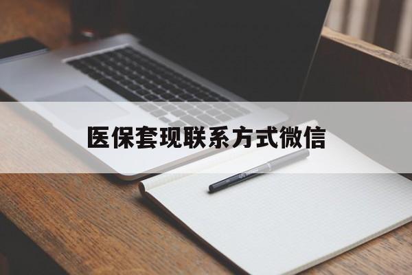 长治医保套现联系方式微信(医保套现的联系方式)