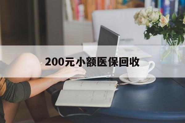 长治200元小额医保回收(医保小额提取代办600以内)
