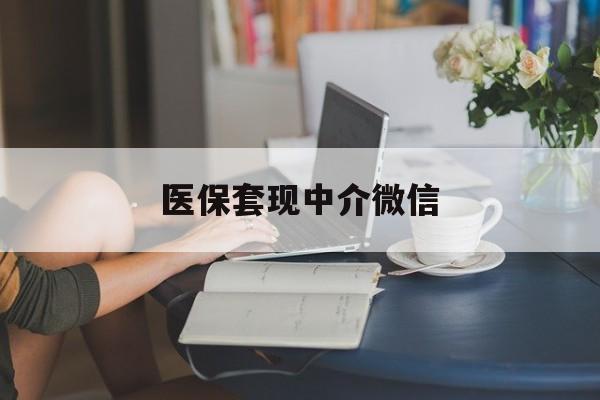 长治医保套现中介微信(24小时套医保卡联系方式)