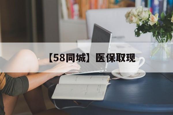 长治【58同城】医保取现(医保取现中介微信)