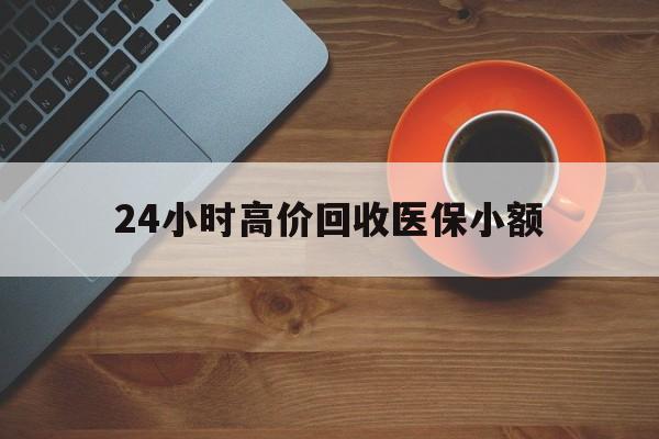 长治24小时高价回收医保小额(求一个套医保卡的黄牛)