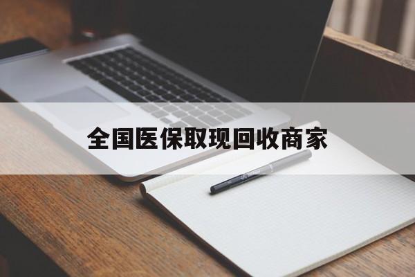 长治全国医保取现回收商家(急用钱24小时套医保卡)
