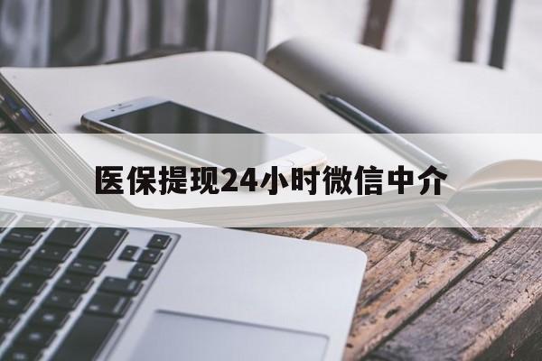 长治医保提现24小时微信中介(全国医保提取中介)