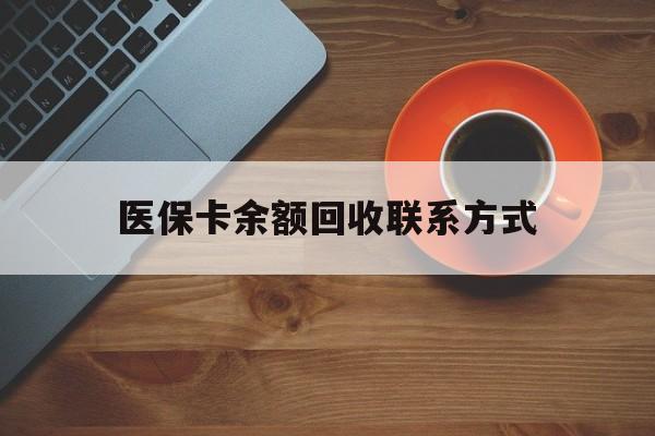 长治医保卡余额回收联系方式(高价回收医保卡联系方式)