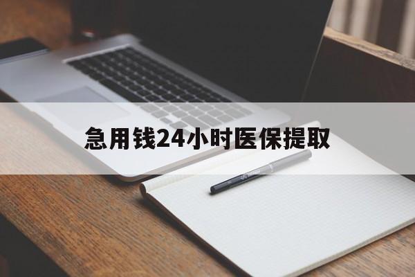 长治急用钱24小时医保提取(24小时在线套医保微信)
