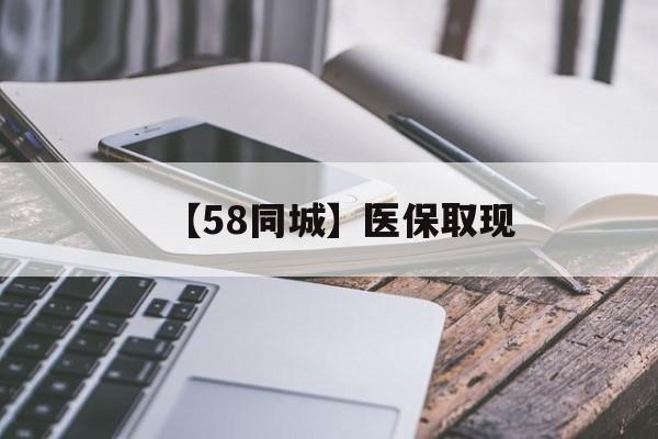 长治【58同城】医保取现(什么药店愿意给你套医保卡)