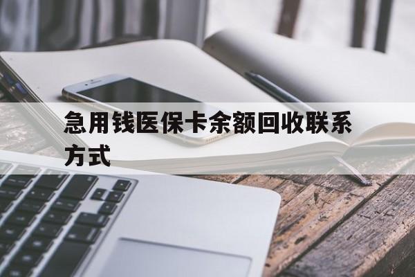 长治急用钱医保卡余额回收联系方式(怎么查询自己医保卡余额)