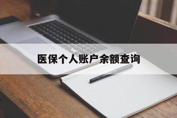 长治医保个人账户余额查询(医保个人账户余额查询方法)