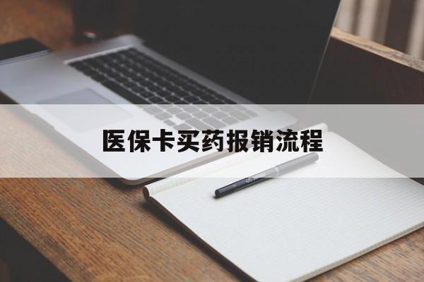 长治医保卡买药报销流程(买药用医保卡怎么报销)
