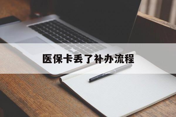 长治医保卡丢了补办流程(医保卡丢失的补办流程)