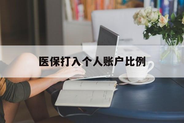 长治医保打入个人账户比例(2025医保卡每月打入多少钱呢)
